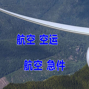长治航空货运快递-选东方航空和上海航空